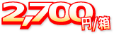 いももち1箱は2700円